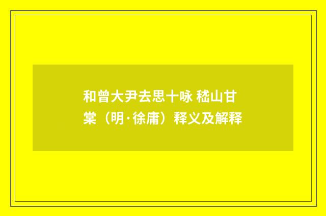 和曾大尹去思十咏 嵇山甘棠（明·徐庸）释义及解释