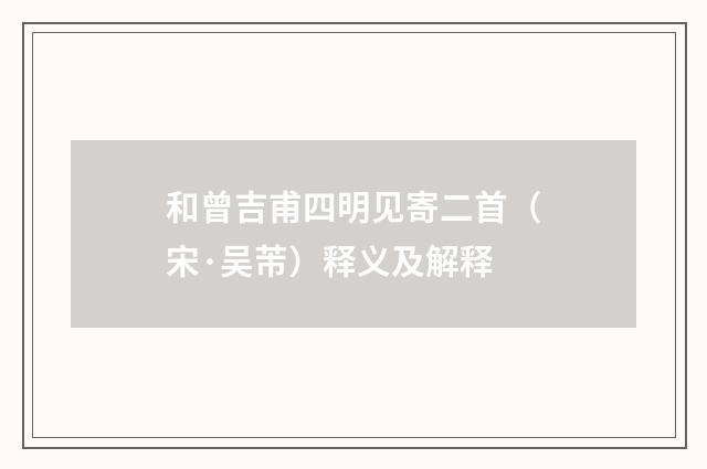 和曾吉甫四明见寄二首（宋·吴芾）释义及解释
