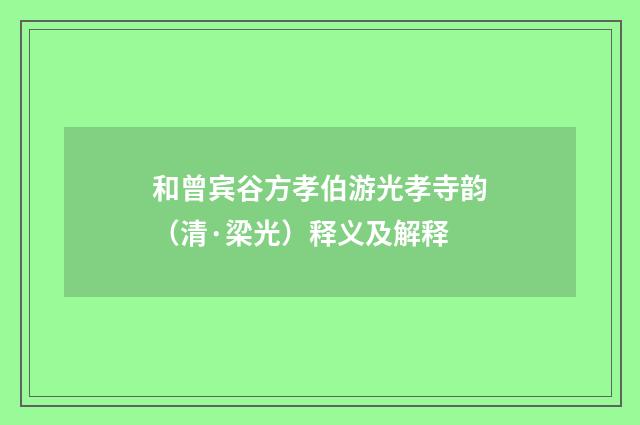 和曾宾谷方孝伯游光孝寺韵（清·梁光）释义及解释