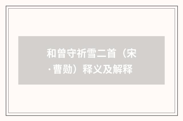 和曾守祈雪二首（宋·曹勋）释义及解释