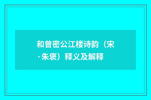 和曾密公江楼诗韵（宋·朱褒）释义及解释