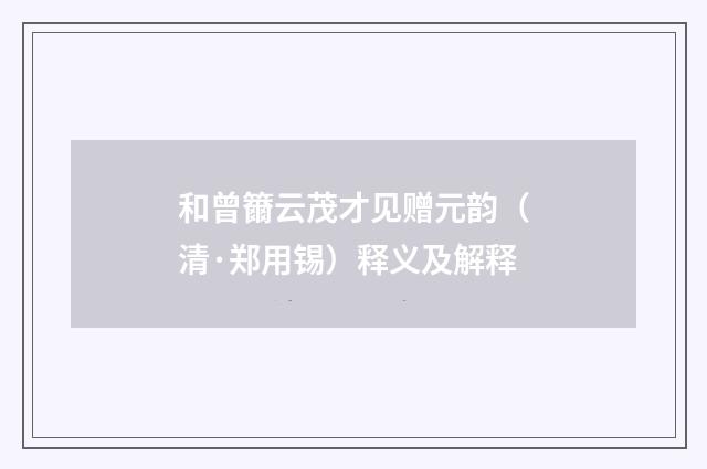 和曾籋云茂才见赠元韵（清·郑用锡）释义及解释