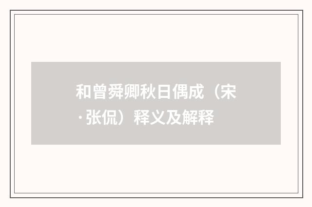 和曾舜卿秋日偶成（宋·张侃）释义及解释