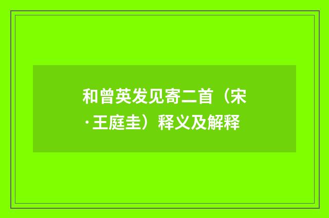 和曾英发见寄二首（宋·王庭圭）释义及解释