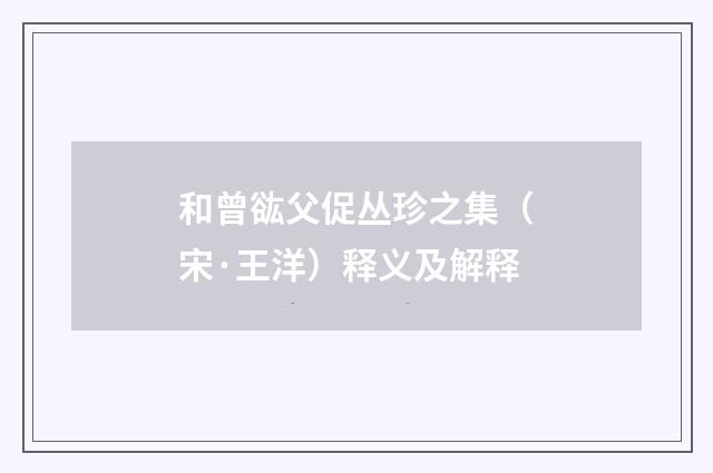 和曾谹父促丛珍之集（宋·王洋）释义及解释