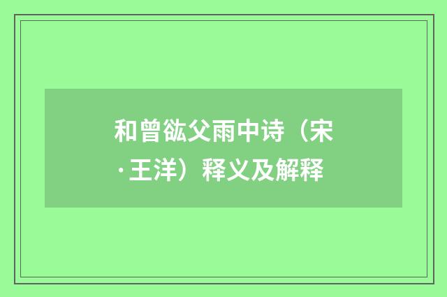 和曾谹父雨中诗（宋·王洋）释义及解释