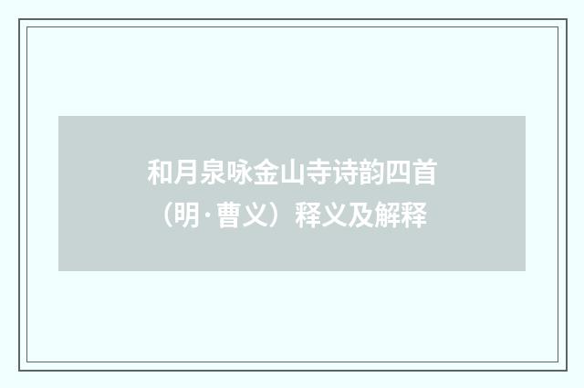 和月泉咏金山寺诗韵四首（明·曹义）释义及解释