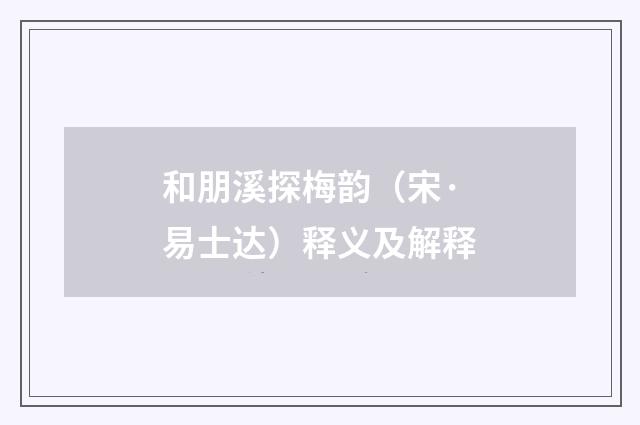 和朋溪探梅韵（宋·易士达）释义及解释