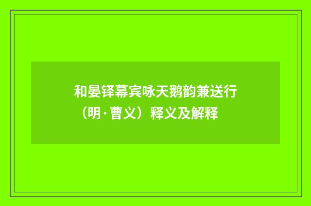 和晏铎幕宾咏天鹅韵兼送行（明·曹义）释义及解释