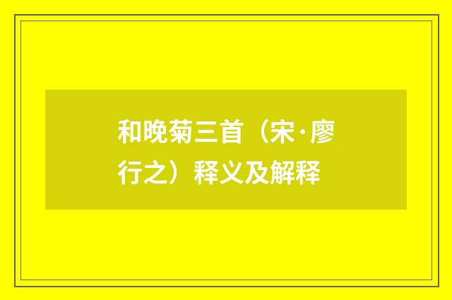 和晚菊三首（宋·廖行之）释义及解释