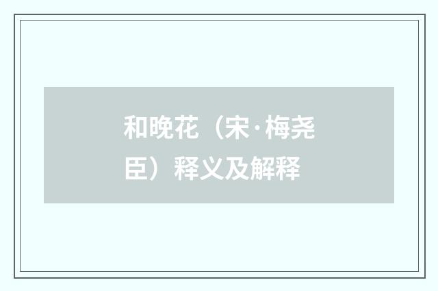 和晚花（宋·梅尧臣）释义及解释