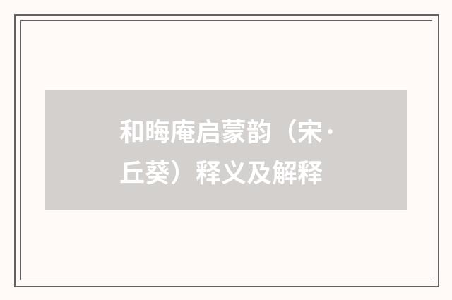和晦庵启蒙韵（宋·丘葵）释义及解释