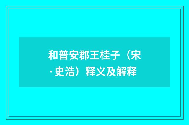 和普安郡王桂子（宋·史浩）释义及解释