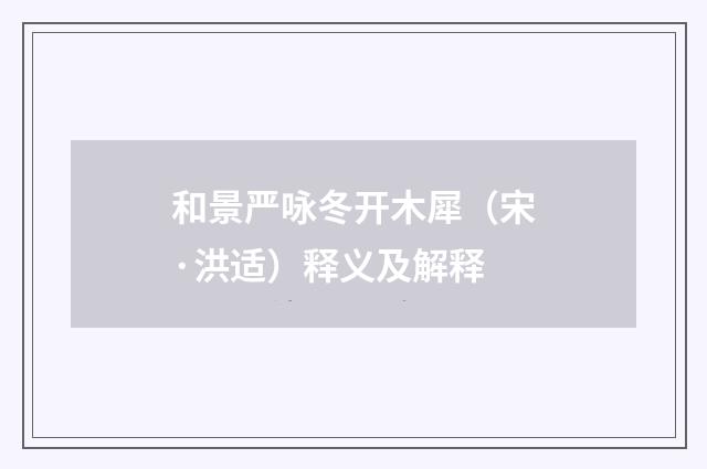 和景严咏冬开木犀（宋·洪适）释义及解释