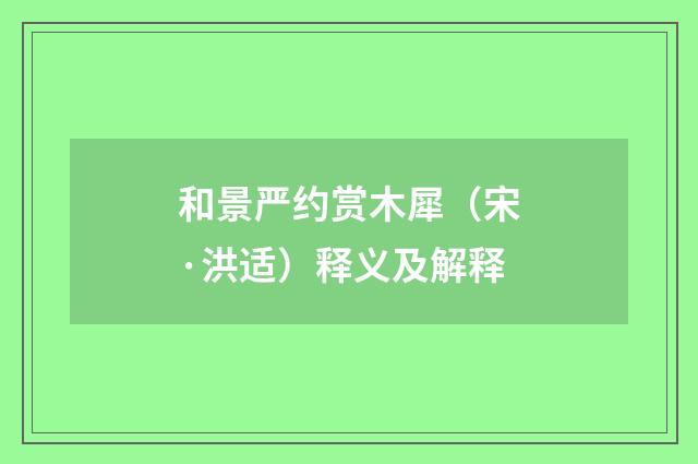 和景严约赏木犀（宋·洪适）释义及解释