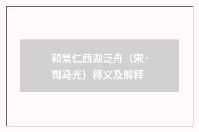 和景仁西湖泛舟（宋·司马光）释义及解释