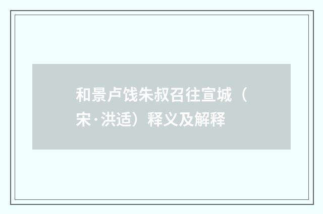 和景卢饯朱叔召往宣城（宋·洪适）释义及解释