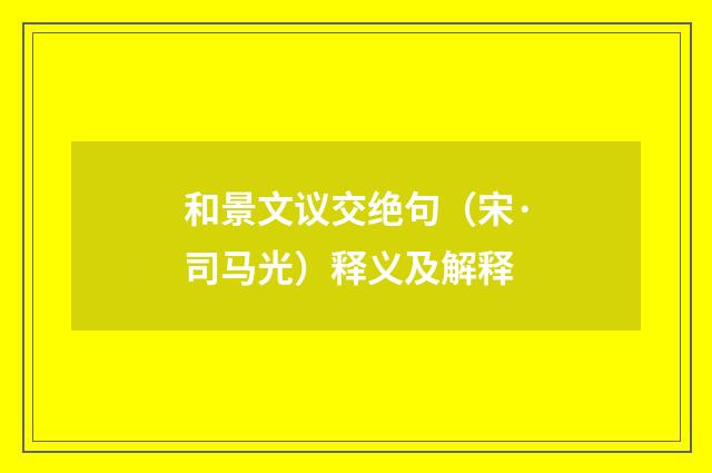和景文议交绝句（宋·司马光）释义及解释