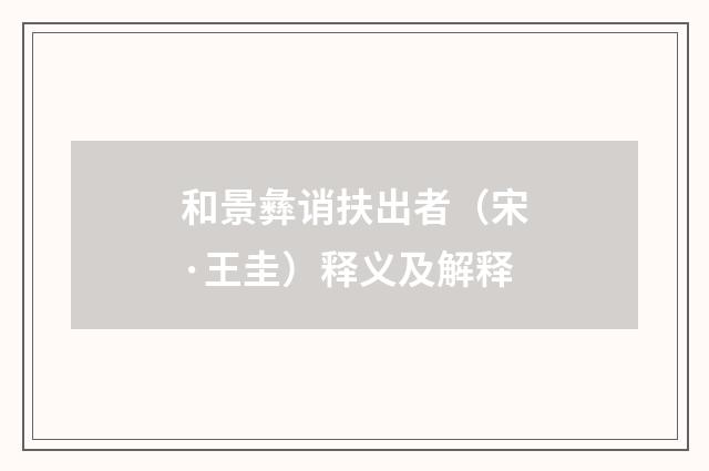 和景彝诮扶出者（宋·王圭）释义及解释