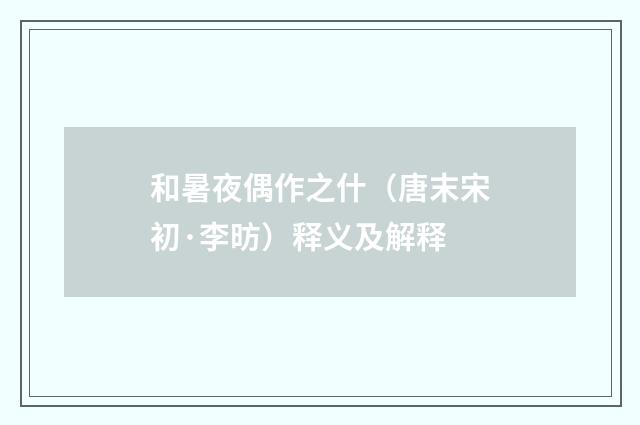 和暑夜偶作之什（唐末宋初·李昉）释义及解释