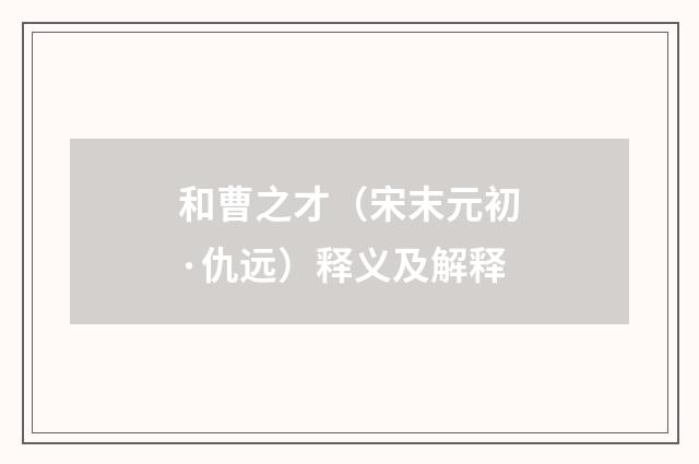 和曹之才（宋末元初·仇远）释义及解释