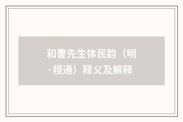 和曹先生体民韵（明·程通）释义及解释