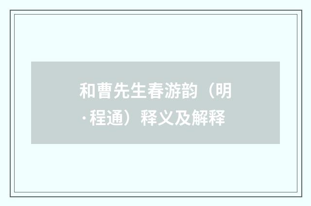 和曹先生春游韵（明·程通）释义及解释