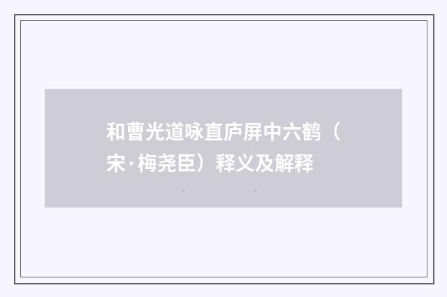 和曹光道咏直庐屏中六鹤（宋·梅尧臣）释义及解释