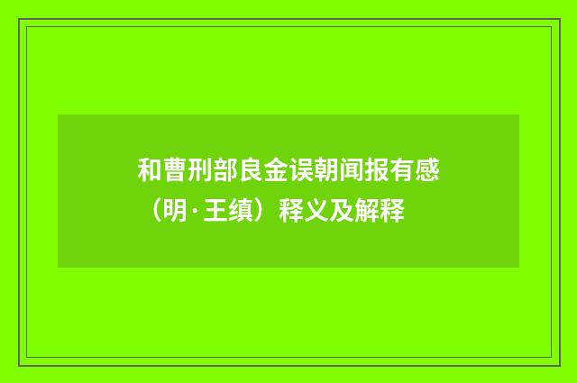 和曹刑部良金误朝闻报有感（明·王缜）释义及解释