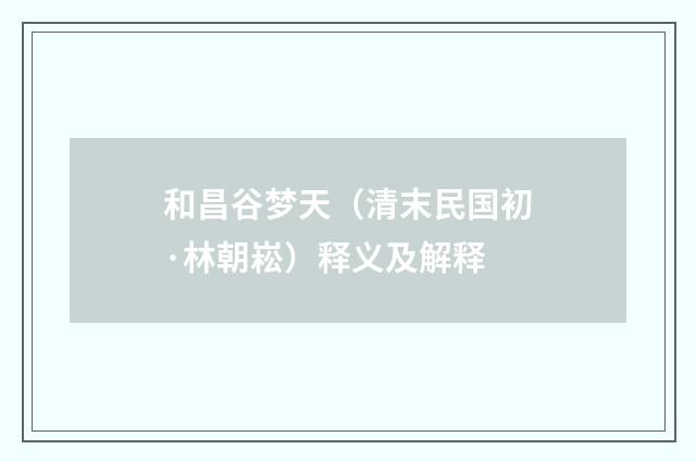 和昌谷梦天（清末民国初·林朝崧）释义及解释