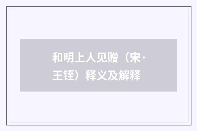 和明上人见赠（宋·王铚）释义及解释