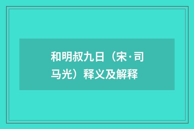 和明叔九日（宋·司马光）释义及解释