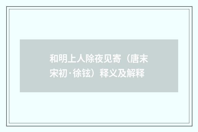 和明上人除夜见寄（唐末宋初·徐铉）释义及解释