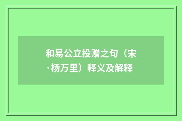 和易公立投赠之句（宋·杨万里）释义及解释