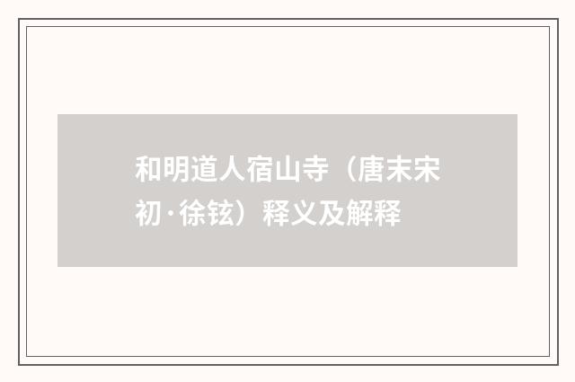 和明道人宿山寺（唐末宋初·徐铉）释义及解释