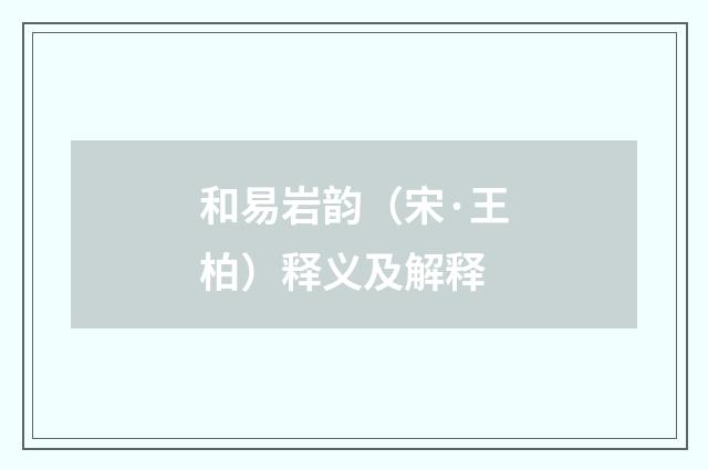 和易岩韵（宋·王柏）释义及解释