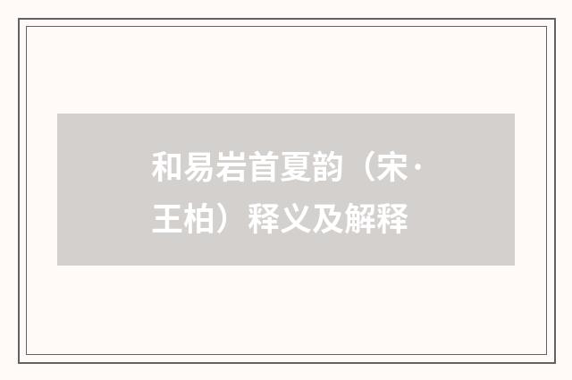 和易岩首夏韵（宋·王柏）释义及解释