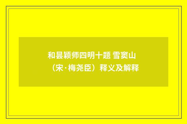 和昙颖师四明十题 雪窦山（宋·梅尧臣）释义及解释