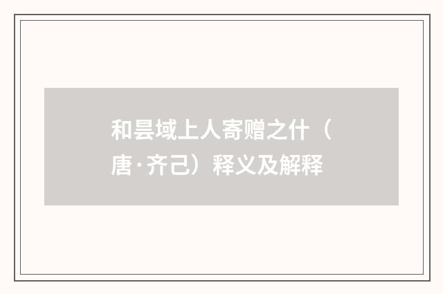 和昙域上人寄赠之什（唐·齐己）释义及解释