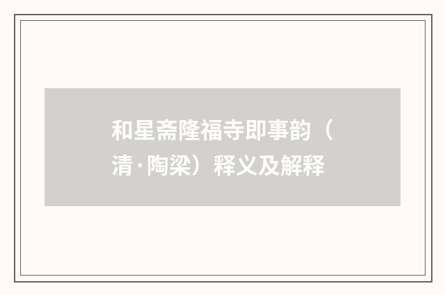 和星斋隆福寺即事韵（清·陶梁）释义及解释