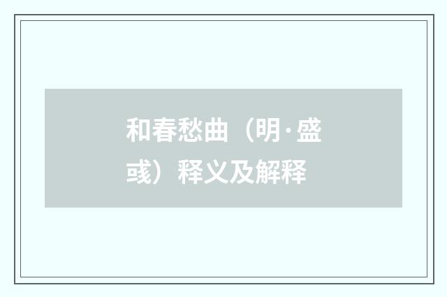 和春愁曲（明·盛彧）释义及解释