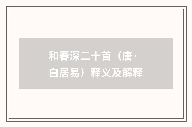 和春深二十首（唐·白居易）释义及解释