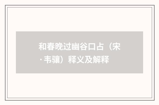和春晚过幽谷口占（宋·韦骧）释义及解释