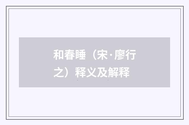 和春睡（宋·廖行之）释义及解释
