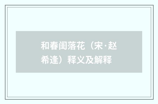 和春闺落花（宋·赵希逢）释义及解释