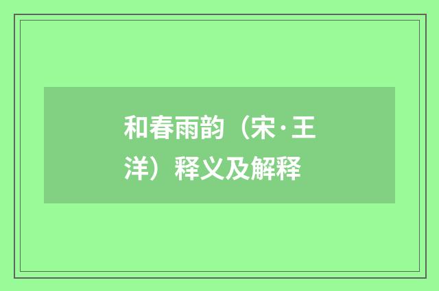 和春雨韵（宋·王洋）释义及解释