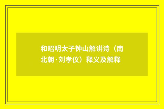 和昭明太子钟山解讲诗（南北朝·刘孝仪）释义及解释
