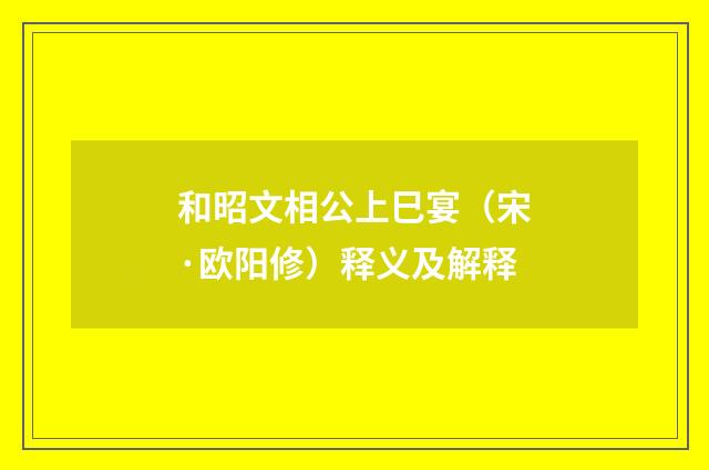 和昭文相公上巳宴（宋·欧阳修）释义及解释