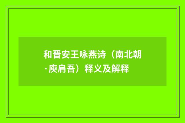 和晋安王咏燕诗（南北朝·庾肩吾）释义及解释