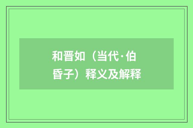 和晋如（当代·伯昏子）释义及解释
